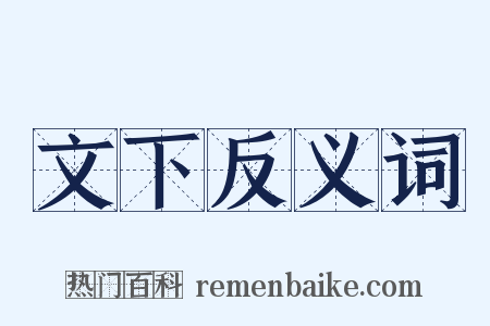 文下反义词是什么意思的图片